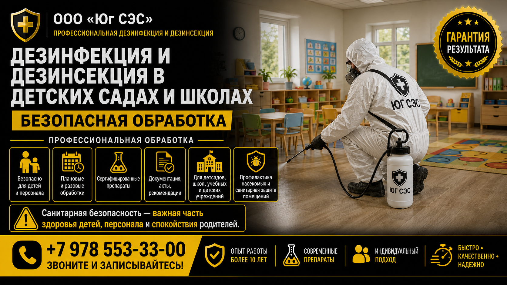 Дезинфекция и дезинсекция в детских садах и школах | Безопасная обработка | ООО «Юг СЭС»